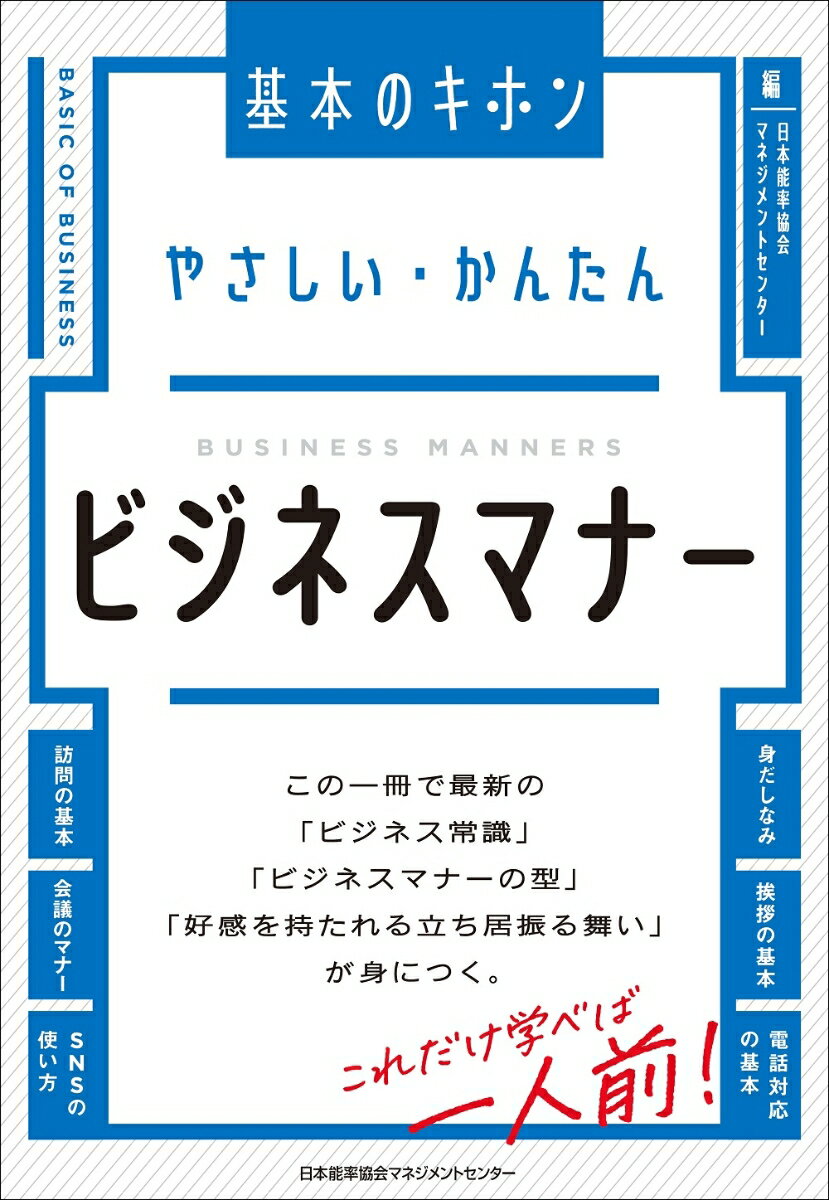 この一冊で最新の「ビジネス常識」「ビジネスマナーの型」「好感を持たれる立ち居振る舞い」が身につく。