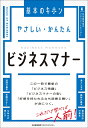 やさしい・かんたん　ビジネスマナー [ 日本能率協会マネジメントセンター ]