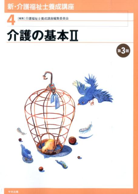 新・介護福祉士養成講座（4）第3版