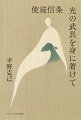 今こそ、使徒信条を思い出せ。これは、この世の旅路を歩む信仰者に与えられた「光の武具」なのだから。我は信ず！