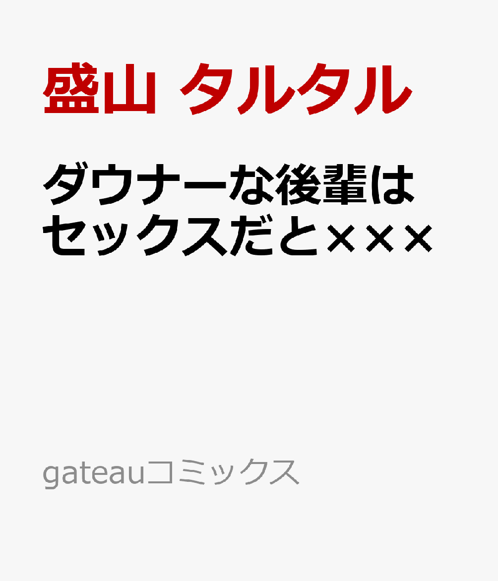ダウナーな後輩はセックスだと×××