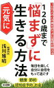 120歳まで「悩まず」に元気に生きる方法 （ロング新書） 浅川雅晴