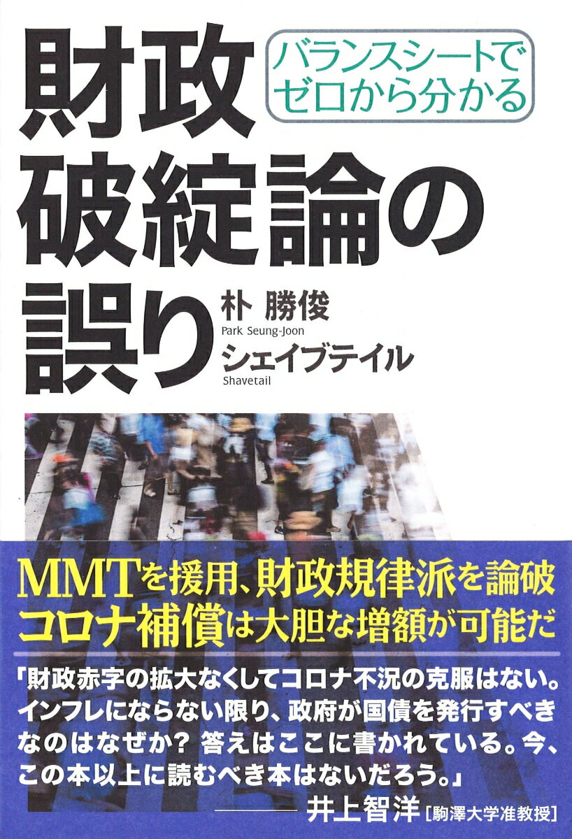 バランスシートでゼロから分かる 財政破綻論の誤り [ 朴 勝俊 ]