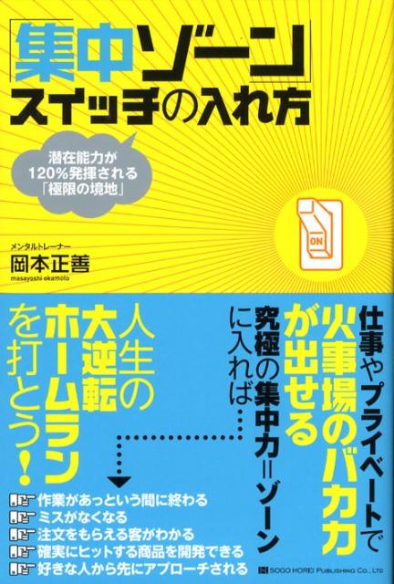 「集中ゾーン」スイッチの入れ方 潜在能力が120％発揮される「極限の境地」 [ 岡本正善 ]