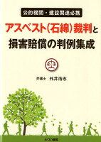 アスベスト（石綿）裁判と損害賠償の判例集成