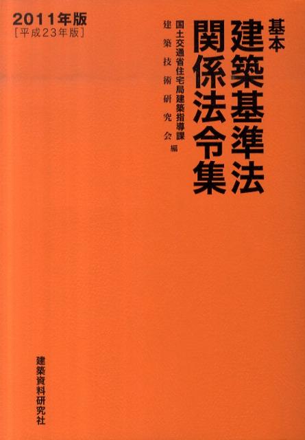 基本建築基準法関係法令集（2011年版）