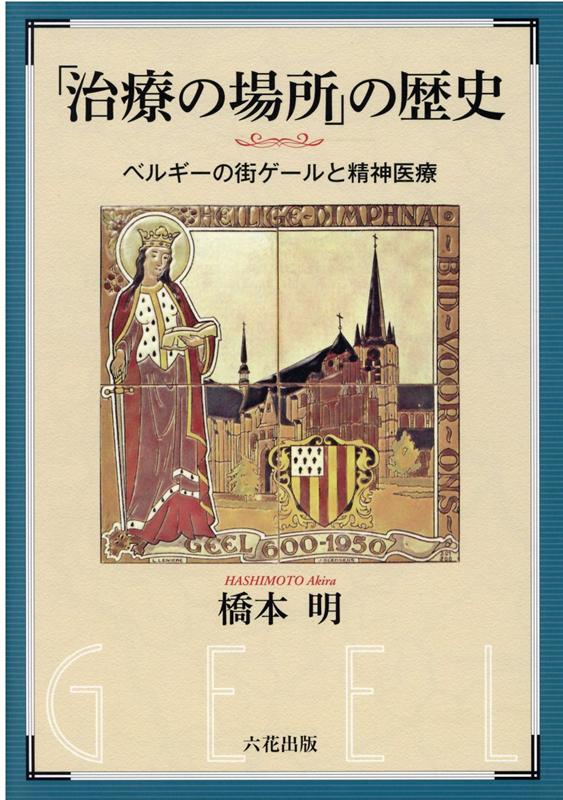 「治療の場所」の歴史