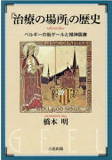 「治療の場所」の歴史