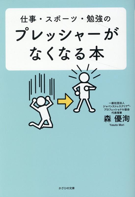 プレッシャーがなくなる本