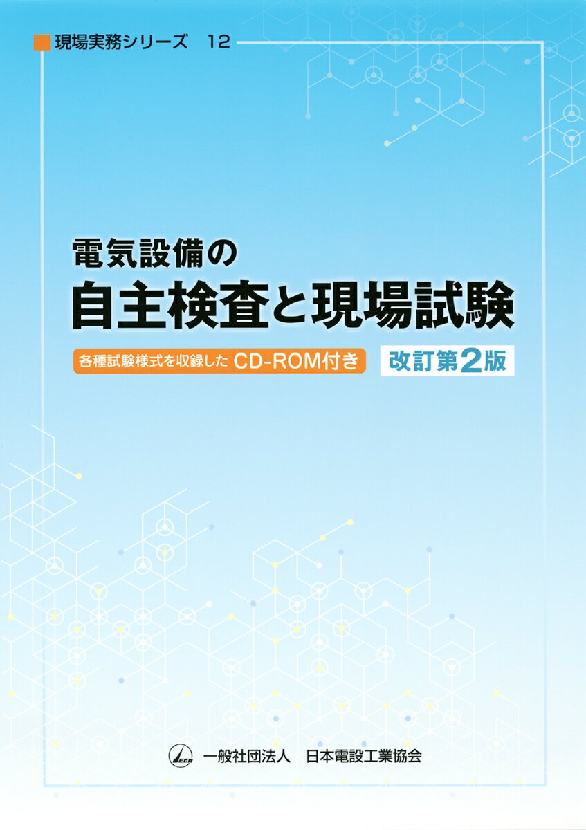 電気設備の自主検査と現場試験（改訂第2版） CD-ROM付