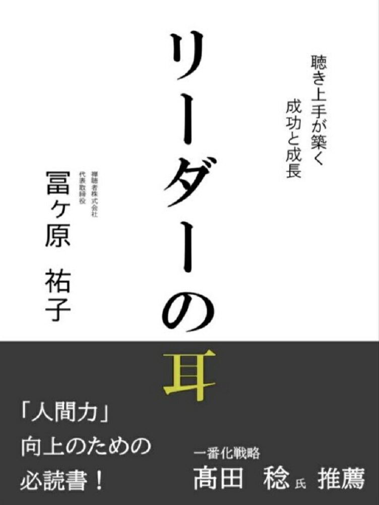 リーダーの耳　聴き上手が築く成功と成長