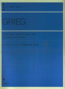 グリーグ　《ペール・ギュント》組曲　第1番・第2番