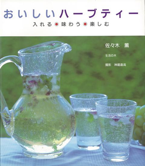 【バーゲン本】おいしいハーブティー