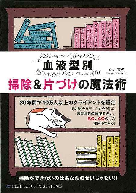 【バーゲン本】血液型別掃除＆片づけの魔法術