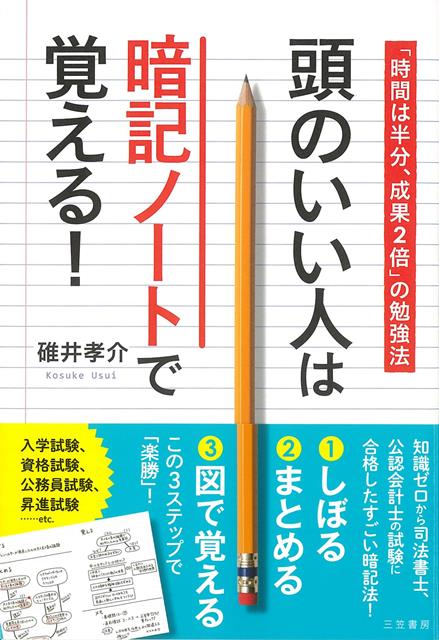 【バーゲン本】頭のいい人は暗記ノートで覚える！