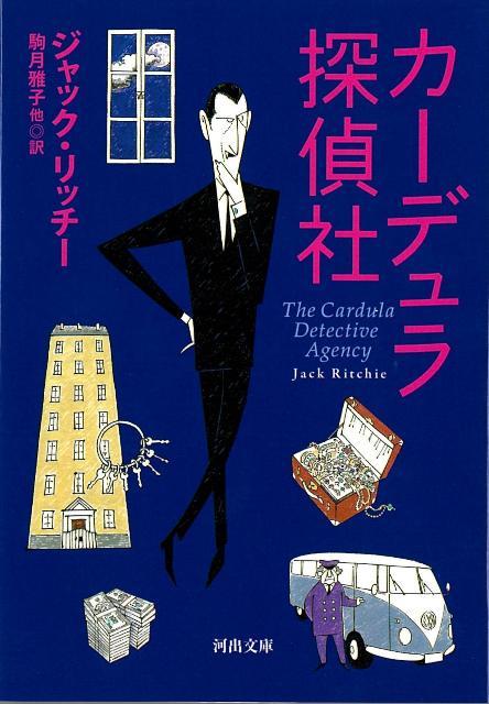 【バーゲン本】カーデュラ探偵社ー河出文庫