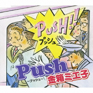 <strong>Push</strong>～<strong>プッシュ</strong>～ [ 金箱ミエ子 ]