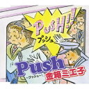 <strong>Push</strong>～<strong>プッシュ</strong>～ [ 金箱ミエ子 ]