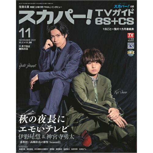 スカパー!TVガイド BS+CS 2021年 11月号 [雑誌]