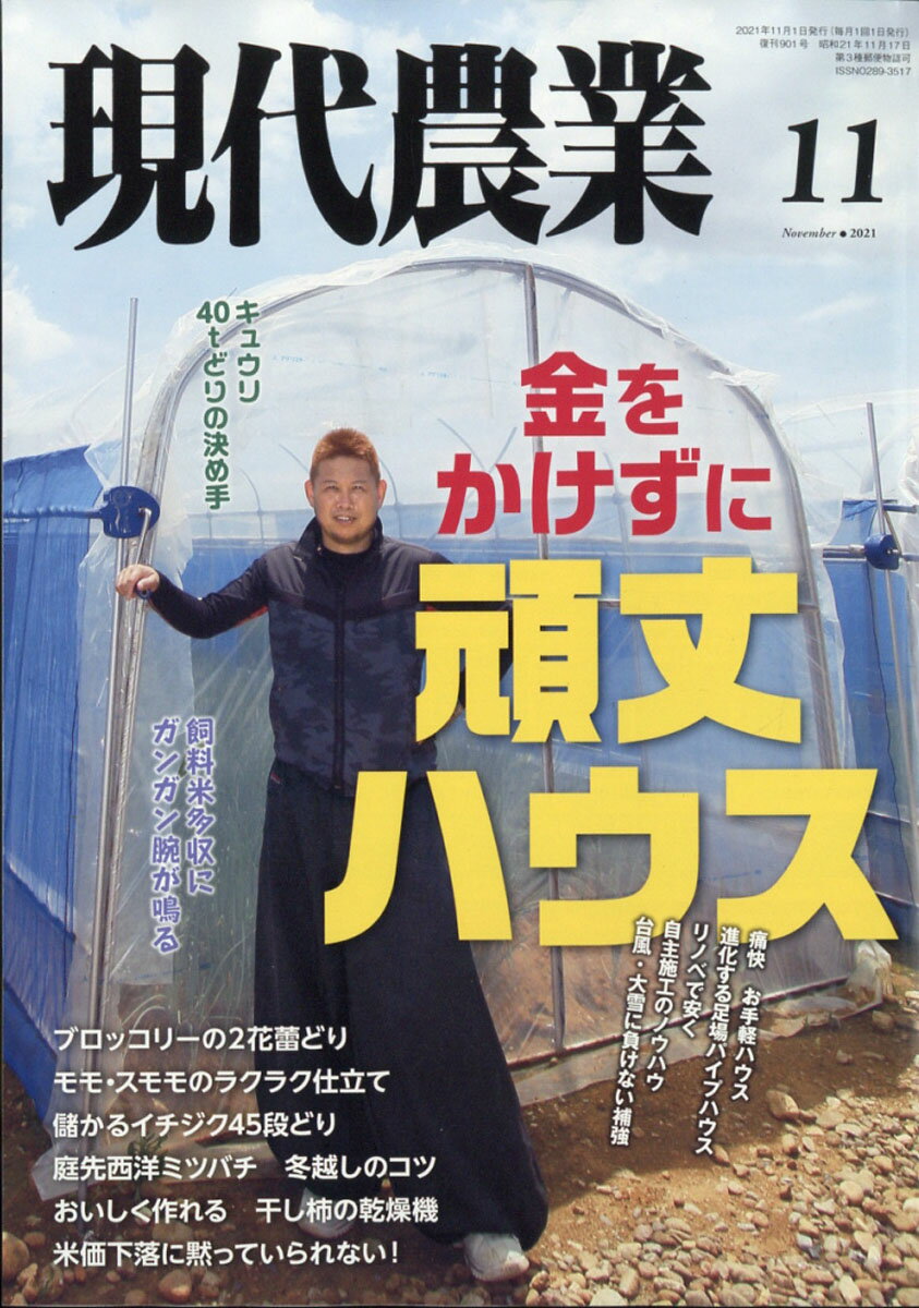 現代農業 2021年 11月号 [雑誌]