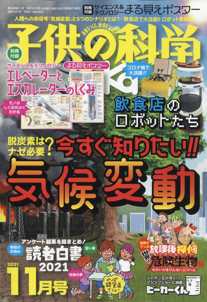 子供の科学 2021年 11月号 [雑誌]