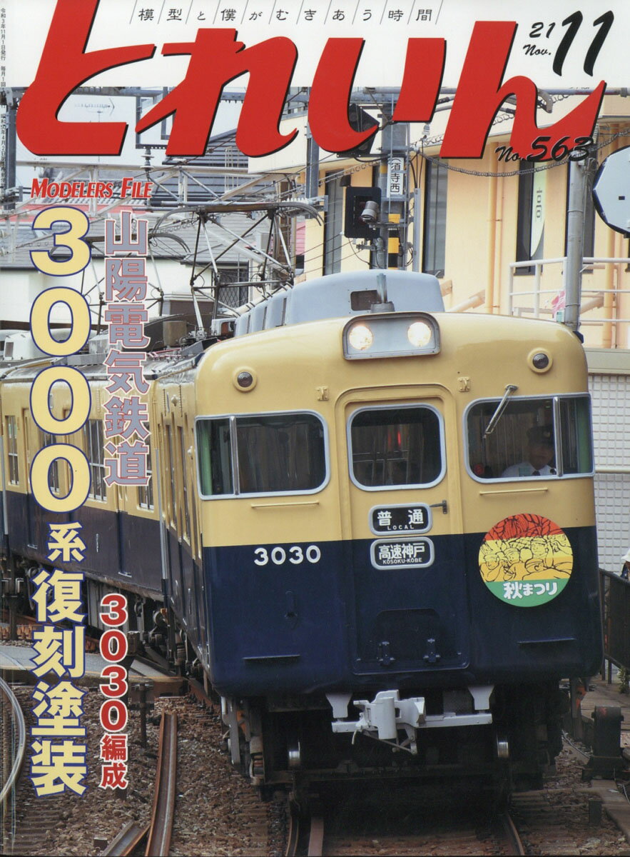 とれいん 2021年 11月号 [雑誌]