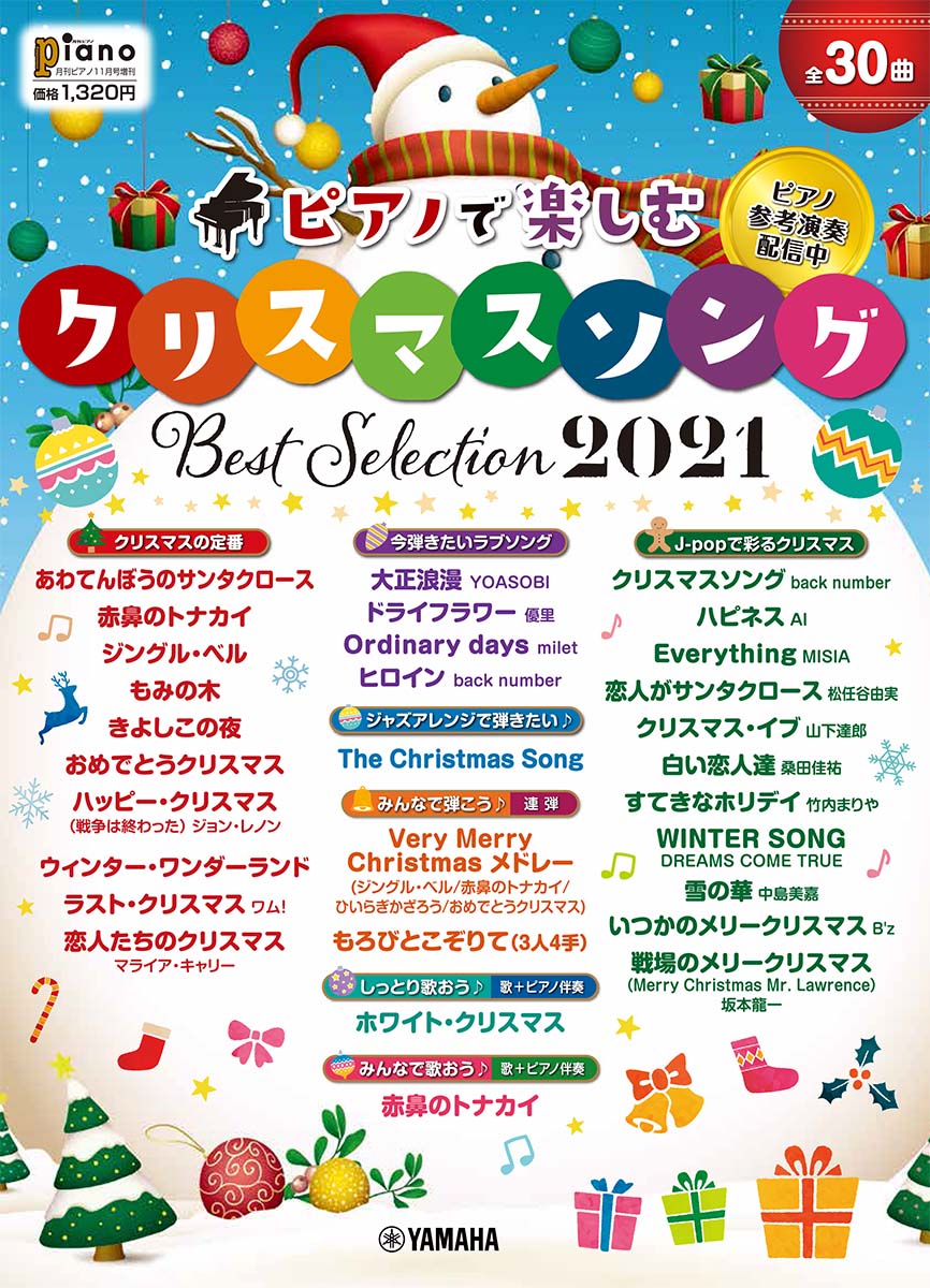 月刊ピアノ2021年11月号増刊 ピアノで楽しむ クリスマス・ソング Best Selection2021