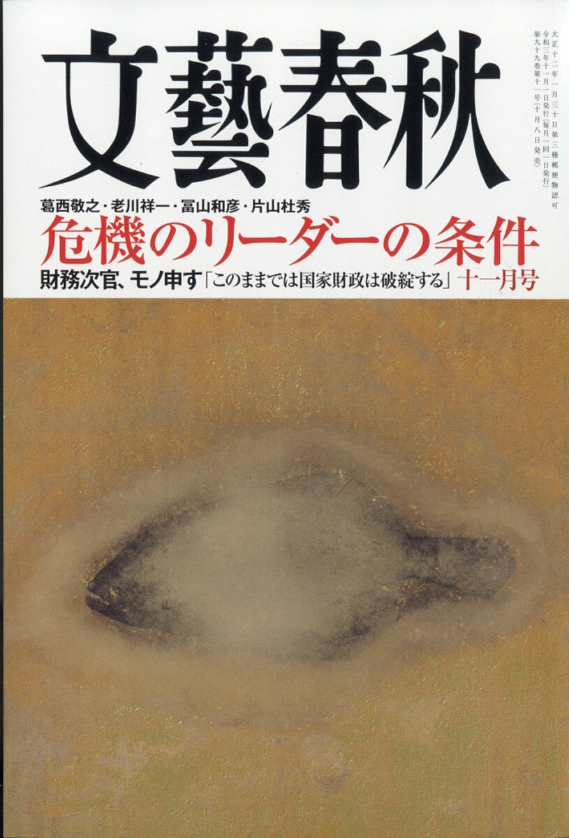 文藝春秋 2021年 11月号 [雑誌]