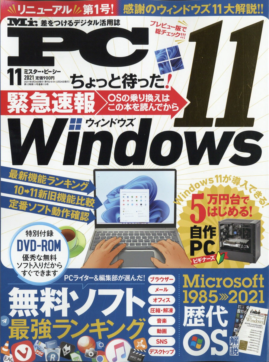 Mr.PC (ミスターピーシー) 2021年 11月号 [雑誌]