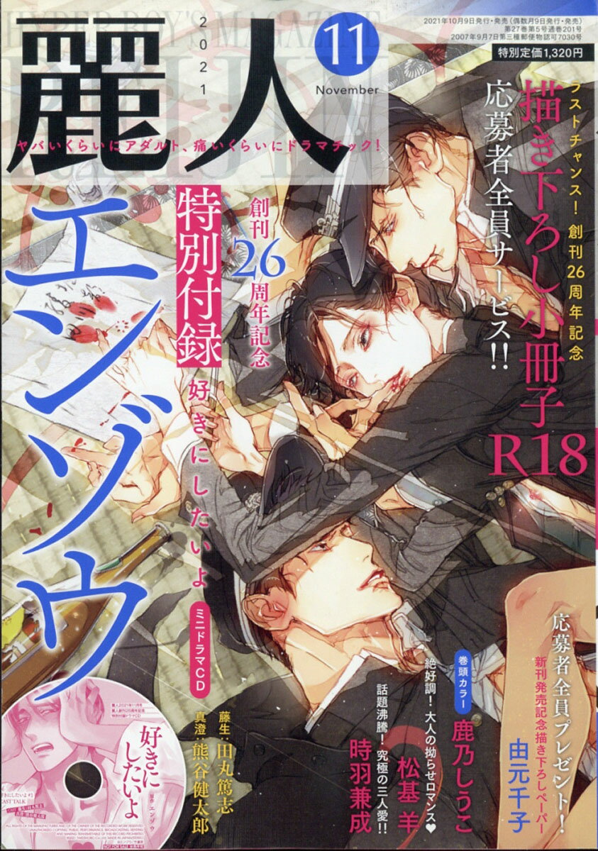 麗人 2021年 11月号 [雑誌]