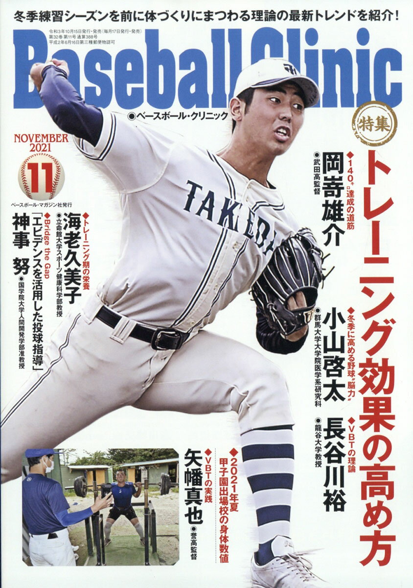 Baseball Clinic (ベースボール・クリニック) 2021年 11月号 [雑誌]