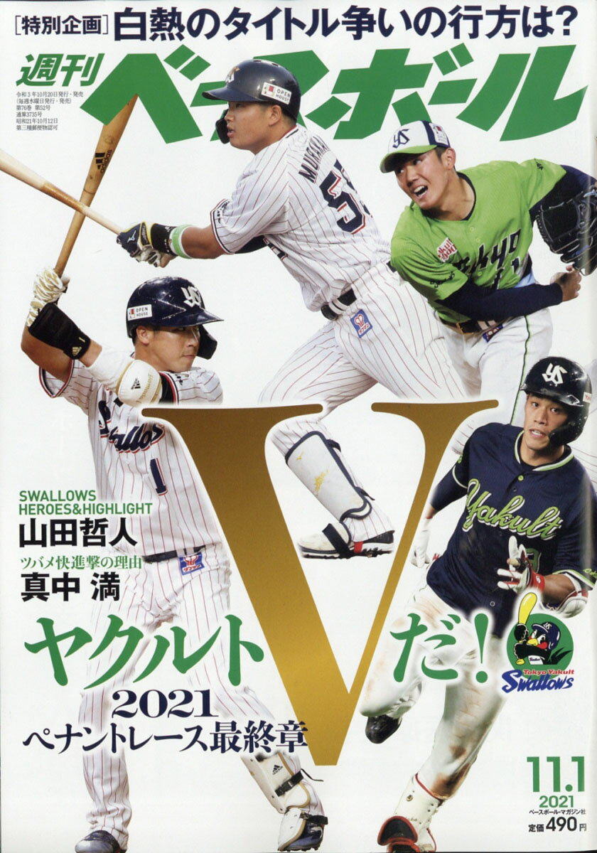 週刊 ベースボール 2021年 11/1号 [雑誌]