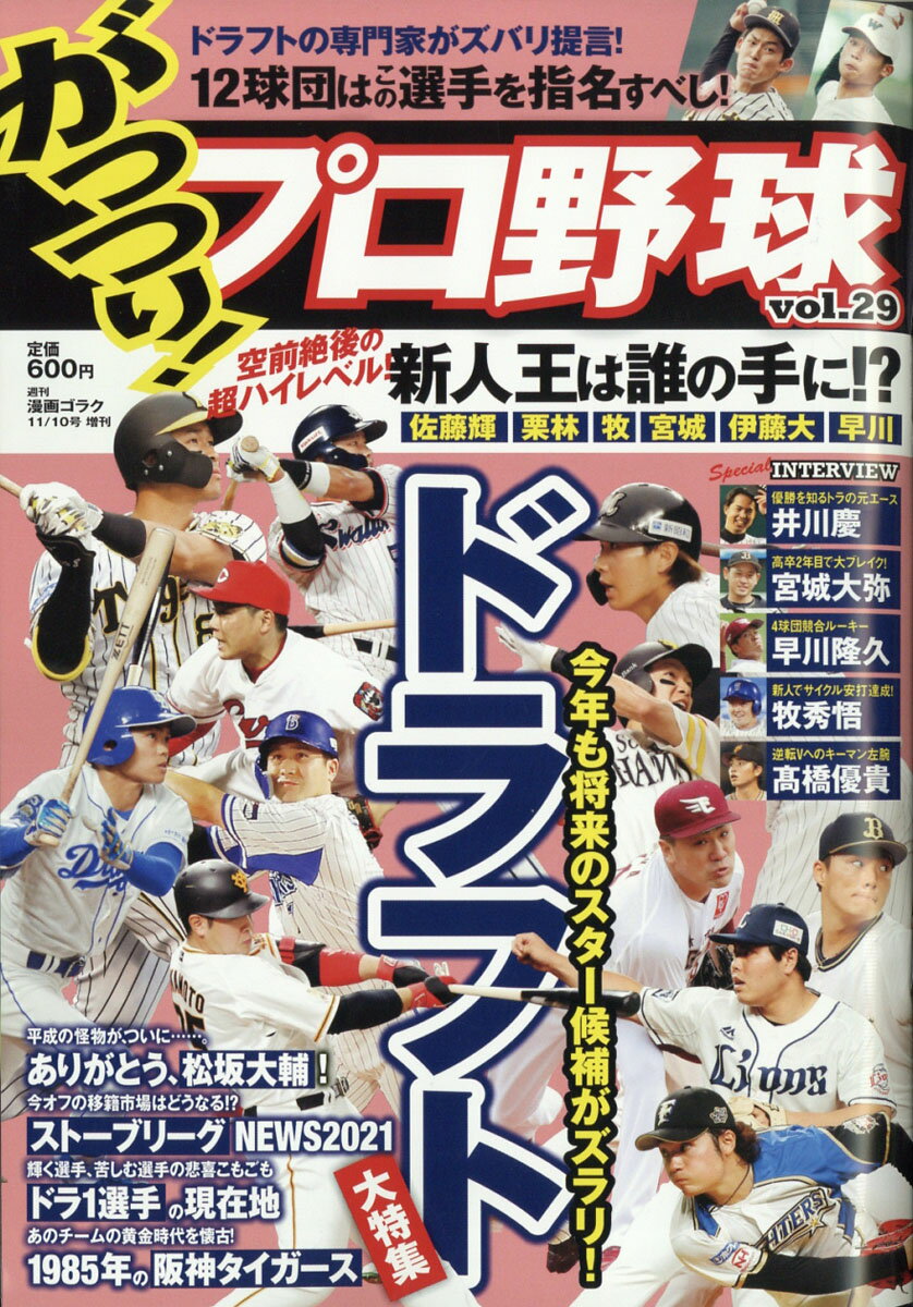 がっつり!プロ野球 vol.29 2021年 11/10号 [雑誌]