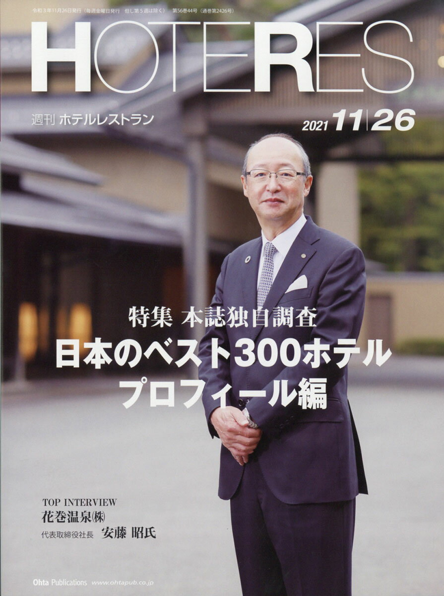 週刊 HOTERES (ホテレス) 2021年 11/26号 [雑誌]