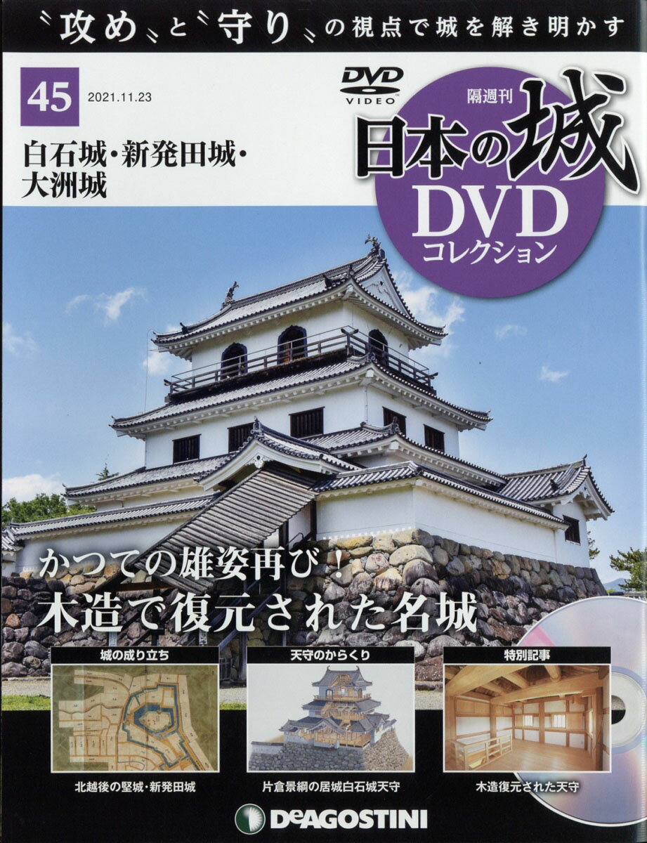 隔週刊 日本の城DVDコレクション 2021年 11/23号 [雑誌]