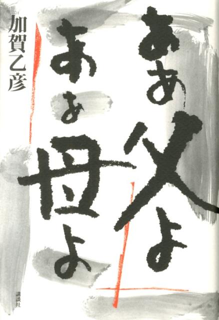 ああ父よああ母よ