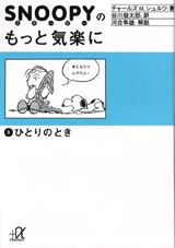 スヌーピーのもっと気楽に（3）