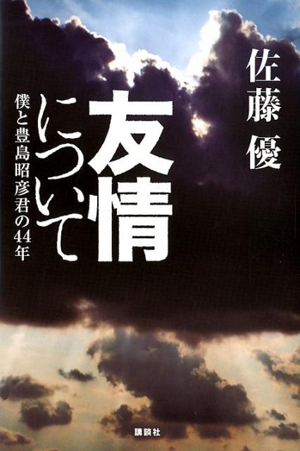 友情について 僕と豊島昭彦君の44年