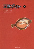 天然コケッコー 8 （集英社文庫(コミック版)） [ くらもち ふさこ ]