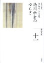 全集 日本の歴史 第11巻 徳川社会のゆらぎ 倉地 克直