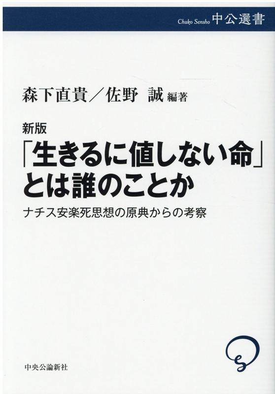 「生きるに値しない命」とは誰のことか