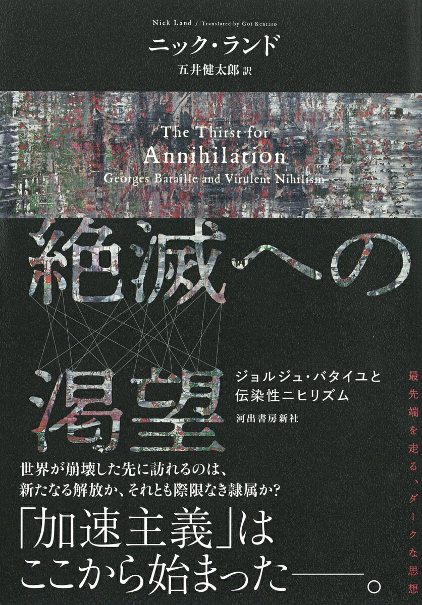 絶滅への渇望 ジョルジュ・バタイユと伝染性ニヒリズム [ ニック・ランド ]