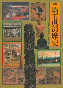 図説日本の歴史（11） 図説埼玉県の歴史のサムネイル