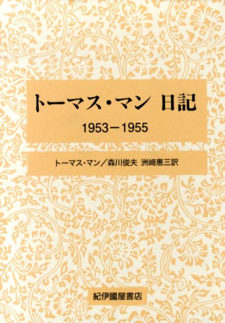 トーマス・マン日記（1953-1955）