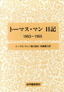 トーマス・マン日記（1953-1955）