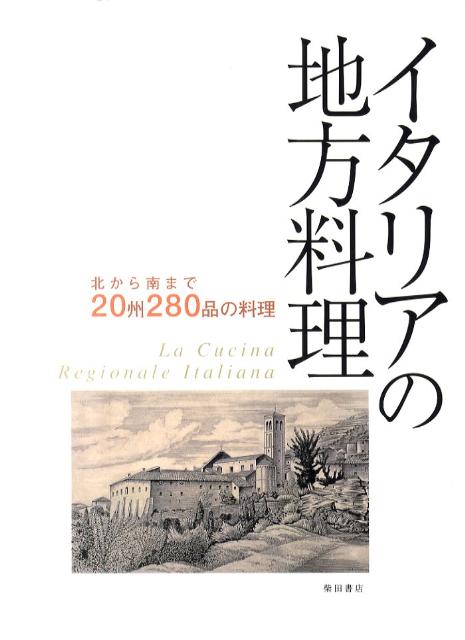 イタリアの地方料理