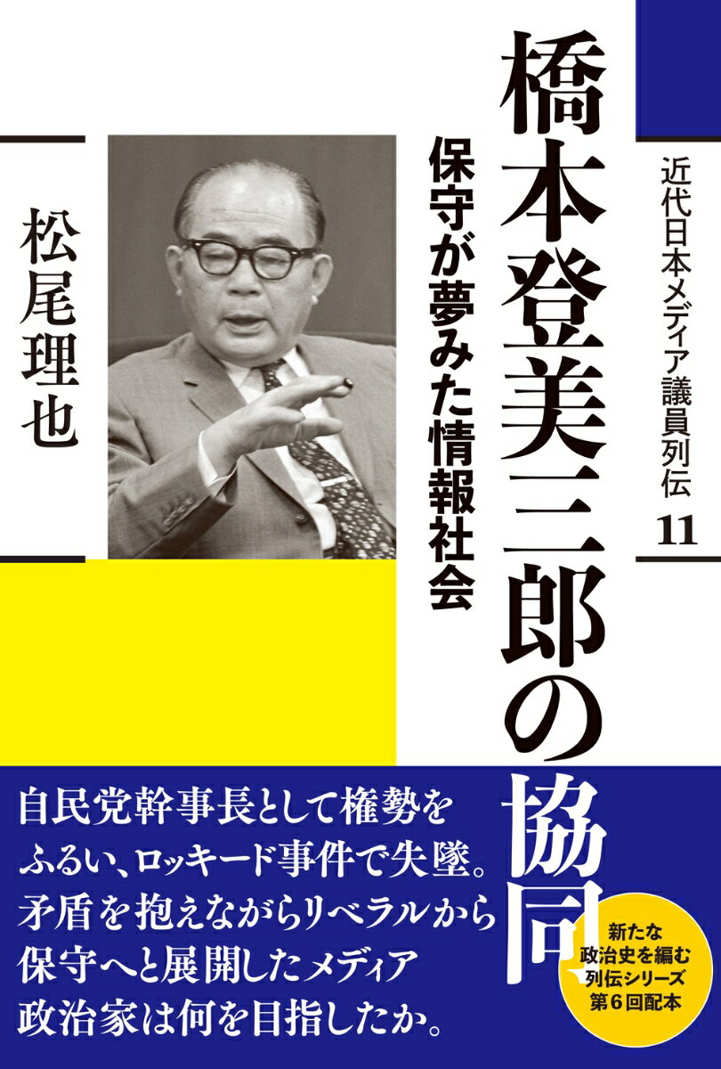 橋本登美三郎の協同 保守が夢みた情報社会 （近代日本メディア議員列伝 11巻） 松尾 理也