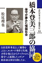 橋本登美三郎の協同 保守が夢みた情報社会 （近代日本メディア議員列伝・11巻） [ 松尾 理也 ]