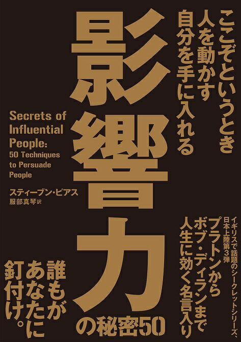 人を動かす 影響力の秘密50 ここぞというとき人を動かす自分を手に入れる [ スティーブン・ピアス ]