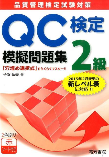 『QC検定模擬問題集2級』安弘の表紙